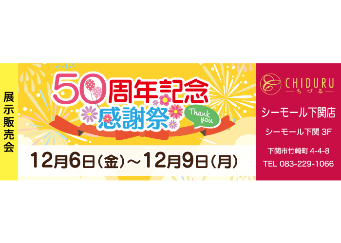 ちづるシーモール下関店の着物の展示販売会